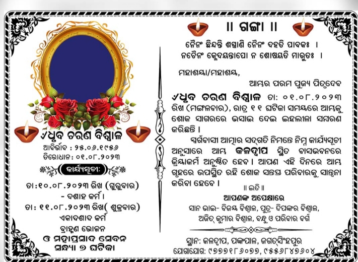 ଶୋକପତ୍ର କିମ୍ୱା ଗଙ୍ଗାଭୋଜି କାର୍ଯ୍ୟକ୍ରମ ପତ୍ର
