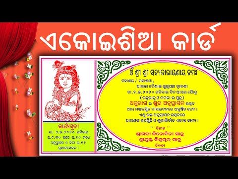 ଏକୋଇଶା କାର୍ଡ କିମ୍ବା ସତ୍ୟନାରାୟଣ ପୂଜା କାର୍ଡ